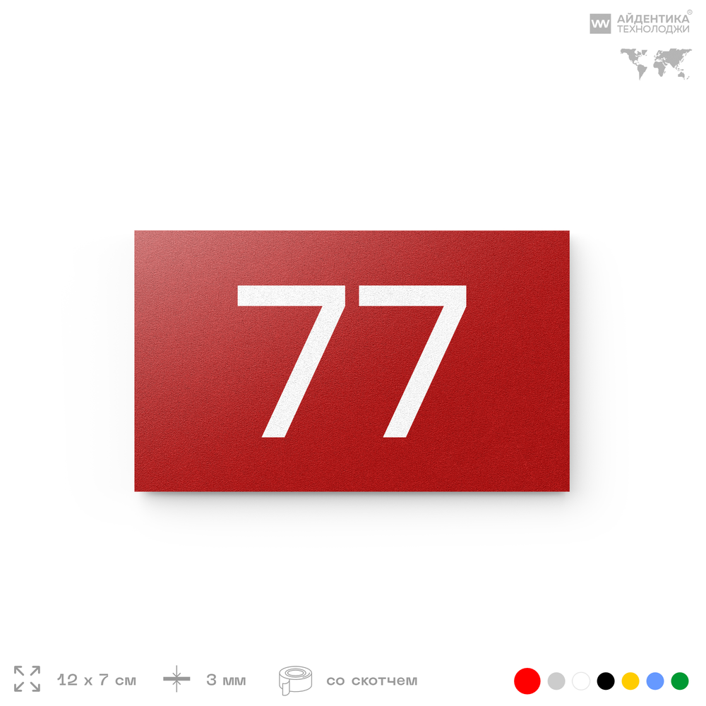 Табличка с номером 77 на дверь квартиры, для офиса, кабинета, аудитории, склада, красная 120х70 мм, Айдентика Технолоджи