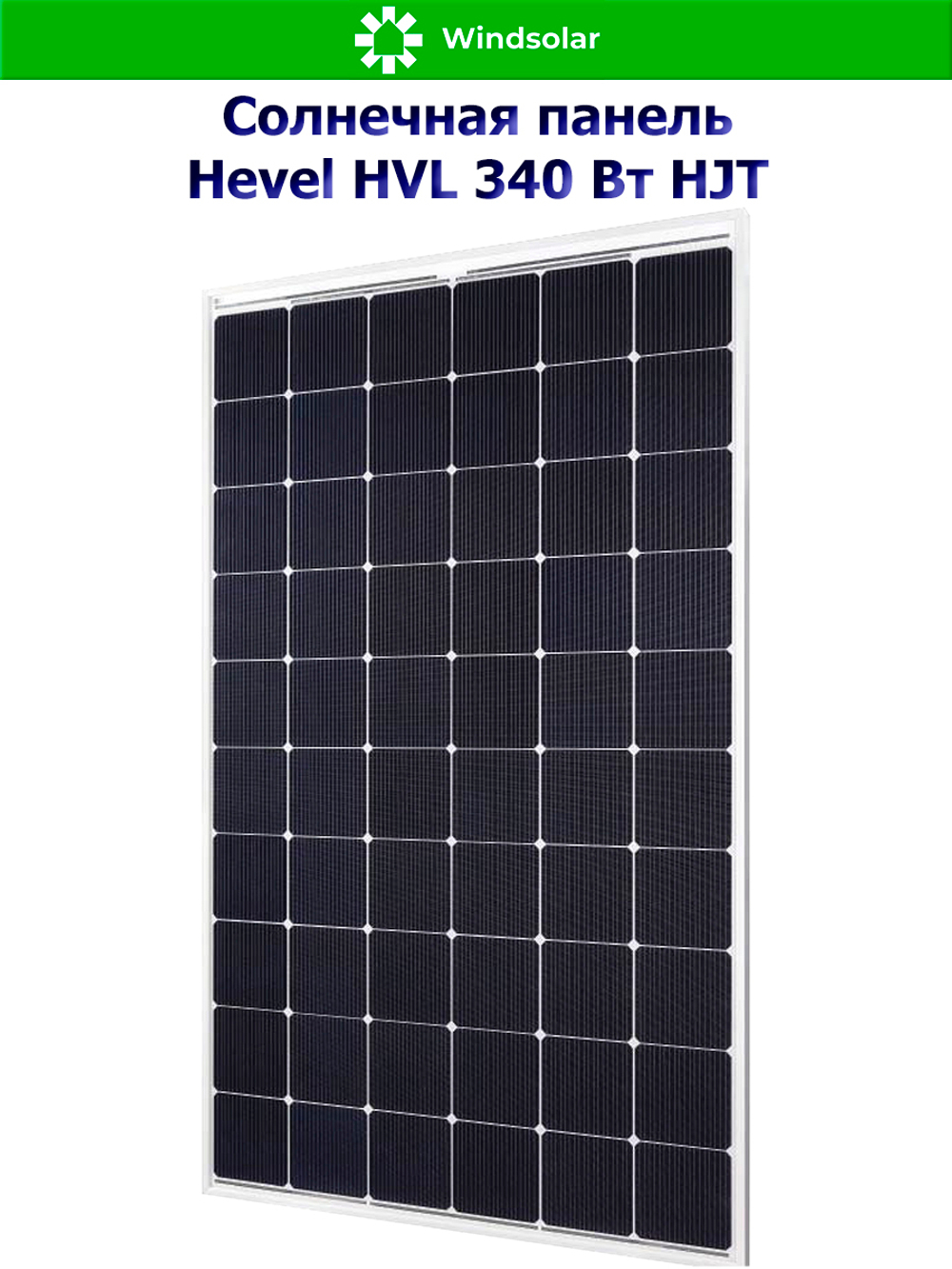 Солнечная панель (батарея) HEVEL (Хевел) HVL 340 Вт ( 24V / Mono / HJT)