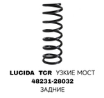 ПРУЖИНЫ LUCIDA TCR 90-00 УЗКИЕ МОСТ