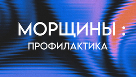 МОРЩИНЫ: ПРОФИЛАКТИКА