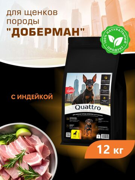 Корм сухой для щенков породы Доберман, с индейкой, 12 кг, QUATTRO