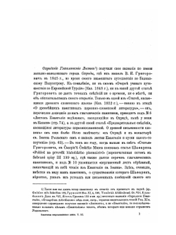 Охридские глаголические листки. Отрывок древне-церковно-славянского евангелия XI в. | Г. А. Ильинский