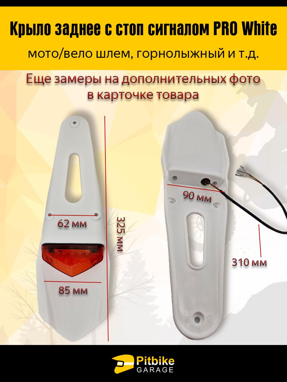 Крыло заднее белое со стоп-сигналом мотоцикл, питбайк