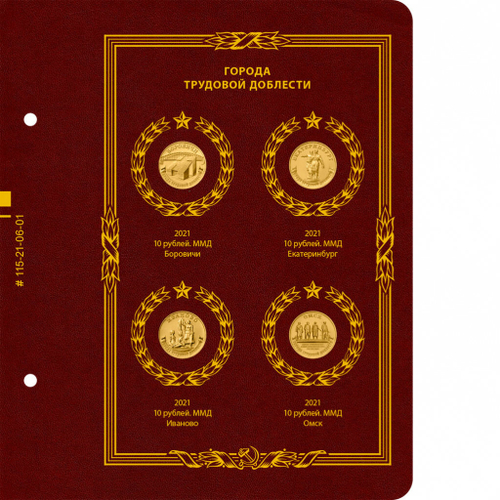 Альбом для монет серии «Города трудовой доблести» Том 1 . Albo Numismatico