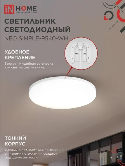 Светильник светодиодный NEO SIMPLE-9540-WH 95Вт 230В 4000K 7600Лм 460x67мм белый IN HOME