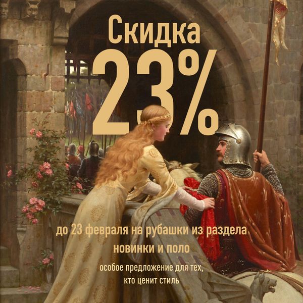 Скидка 23% до 23 февраля