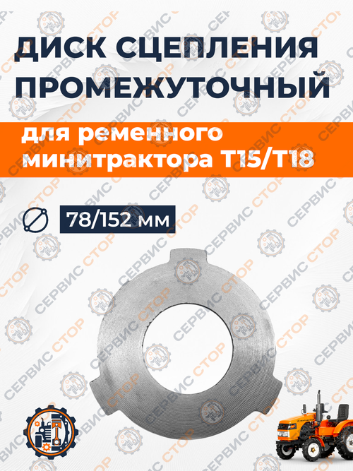 Диск сцепления промежуточный ременного минитрактора Т15/18