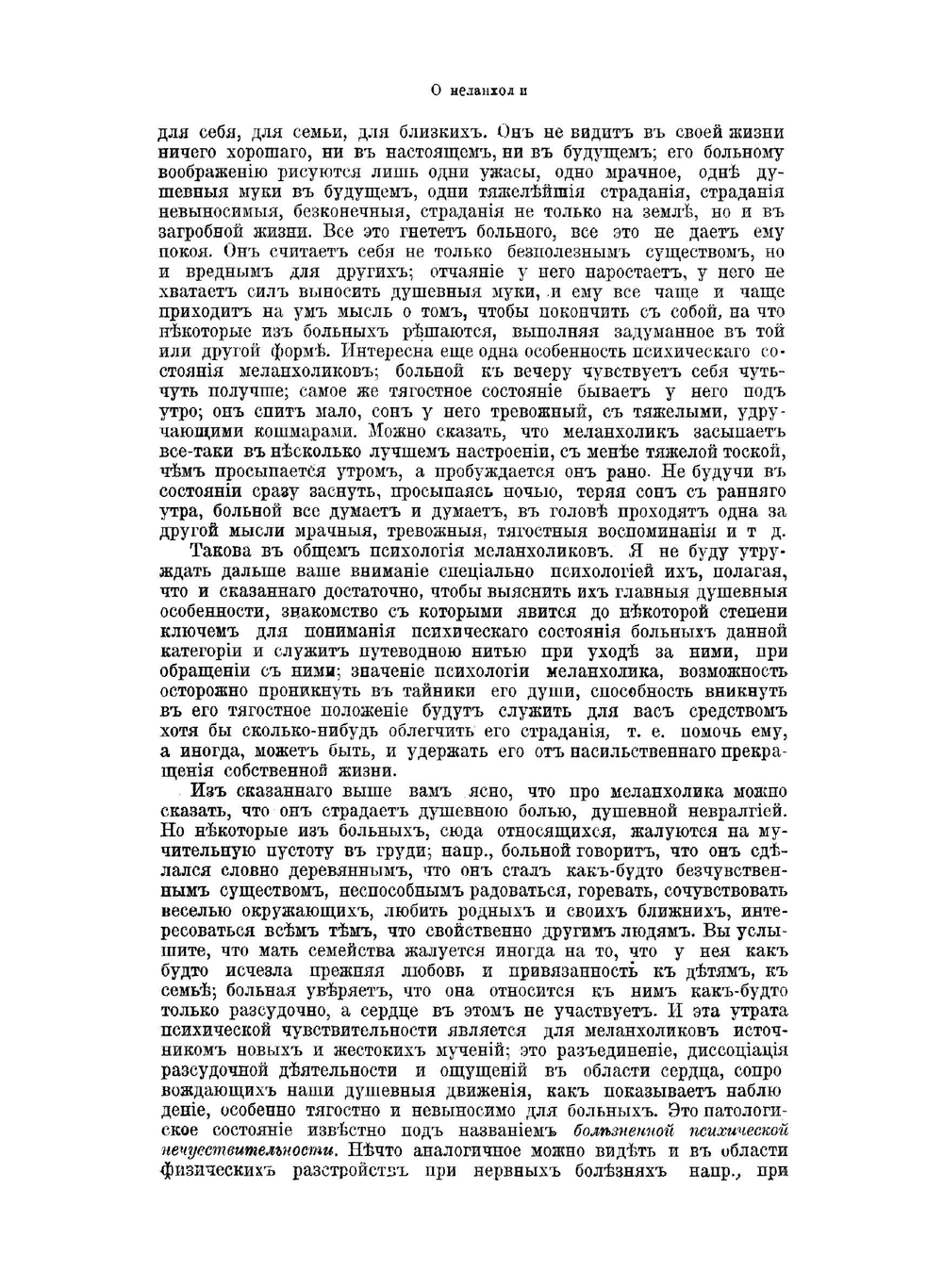 О меланхолии. Лекции, читанные при лечебнице для душевно больных воинов | С.А. Суханов