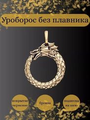 Уроборос без плавника - подвеска из бронзы