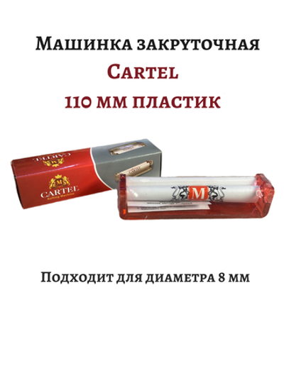 Машинка закруточная "Cartel" 110мм Пластик