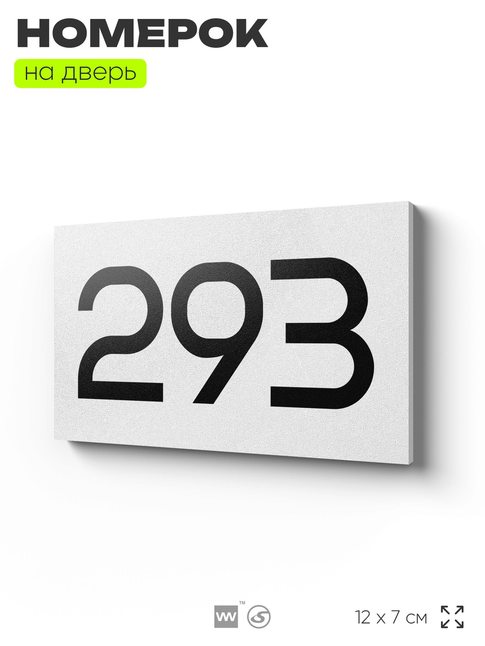 Номер на дверь 293, табличка на дверь для офиса, квартиры, кабинета, аудитории, склада, белая 120х70 мм, Айдентика Технолоджи