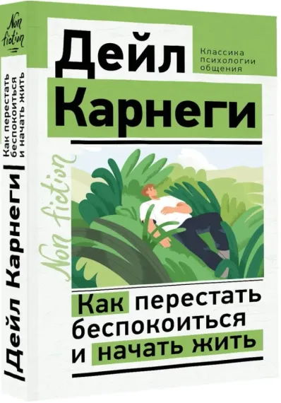 Как перестать беспокоиться и начать жить
