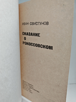 Сказание о Рокоссовском