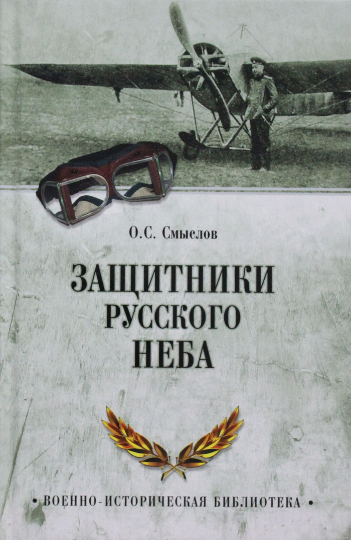 Защитники русского неба. От Нестерова до Гагарина