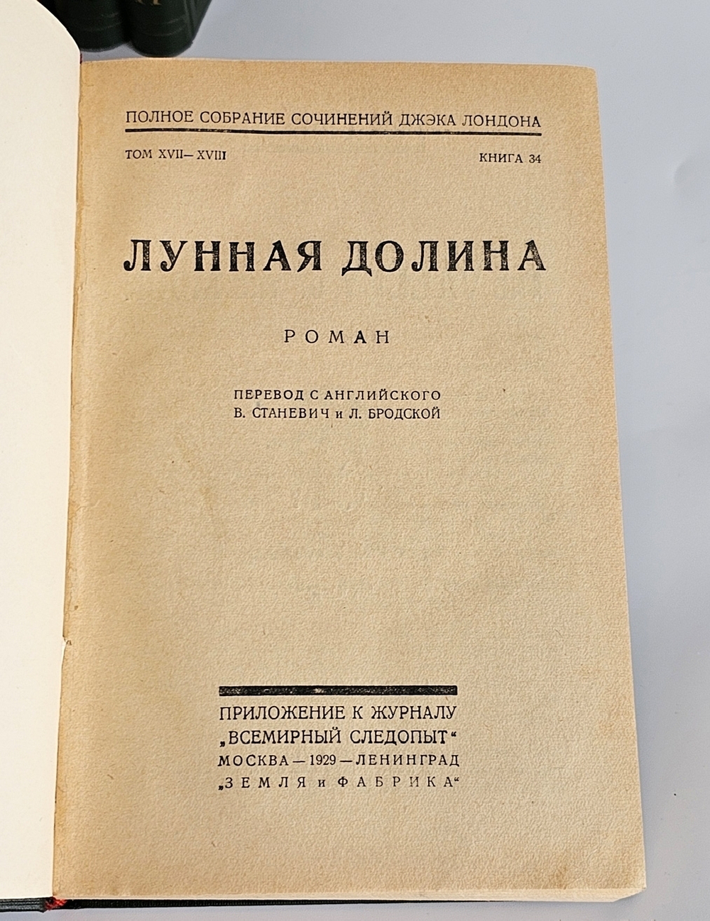"Полное собрание сочинений в 24-х томах Джека Лондона". Джек Лондон. 1929г.
