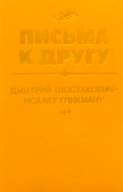 Письма к другу: 300 неизвестных писем Д. Д. Шостаковича