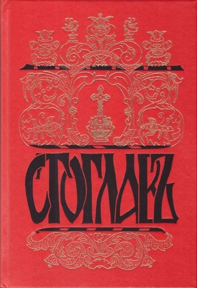Стоглав. Собор Русской Православной Церкви бывший в Москве в 1551 года