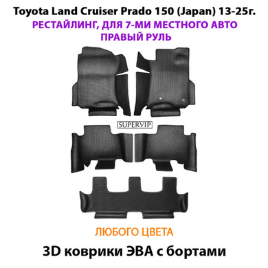 Автомобильные коврики ЭВА с бортами на 3 ряда дляToyota Land Cruiser Prado 150 (Japan) 13-25г. Рестайлинг, 7-ми местное авто, правый руль