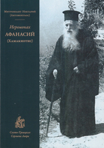 Иером. Афанасий (Хамакиотис). Архимандрит Нектарий (Антонопулос)