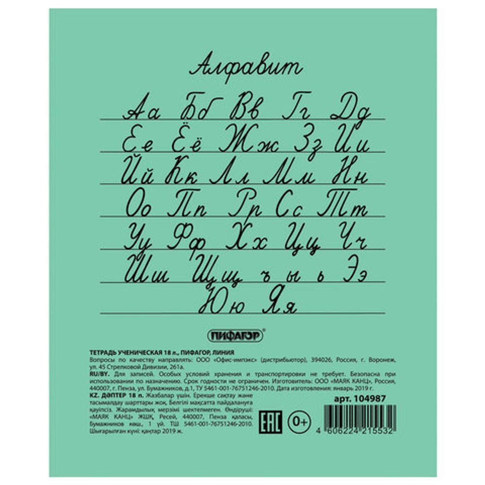 Тетрадь ЗЕЛЁНАЯ обложка 18 л., линия с полями, офсет №2 ЭКОНОМ, "ПИФАГОР", 104987, 50шт