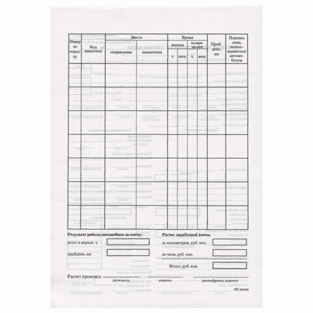 Бланк бухгалтерский, офсет, "Путевой лист легкового автомобиля", А5 (135х195 мм), СПАЙКА 100 шт., BRAUBERG, 130133