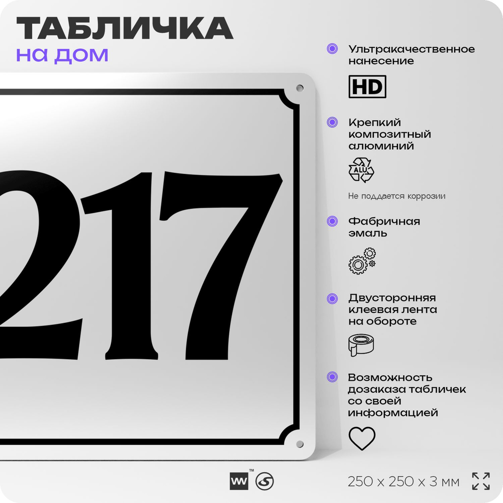 Адресная табличка с номером дома 217, на фасад и забор, белая, Айдентика Технолоджи