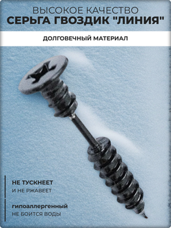 Серьга "Шуруп черный" для пирсинга уха, сталь.