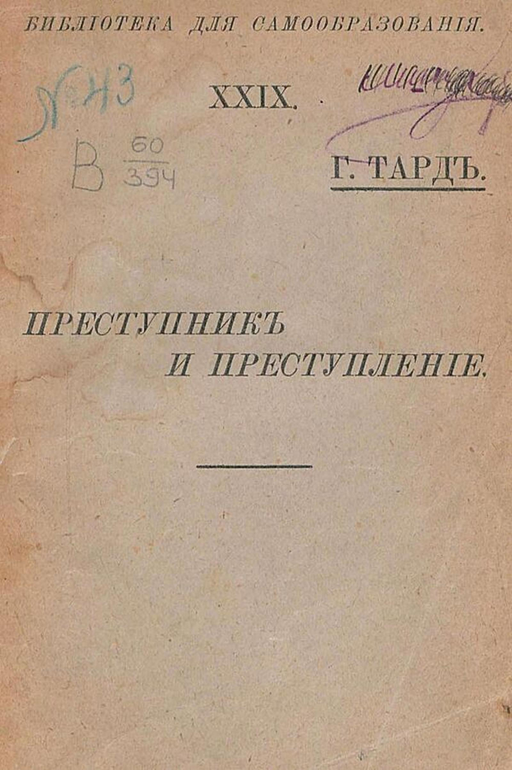 Преступник и преступление | Тард Жан Габриель