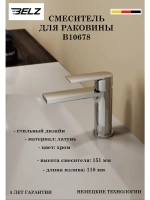 B10678 Смеситель для раковины BELZ