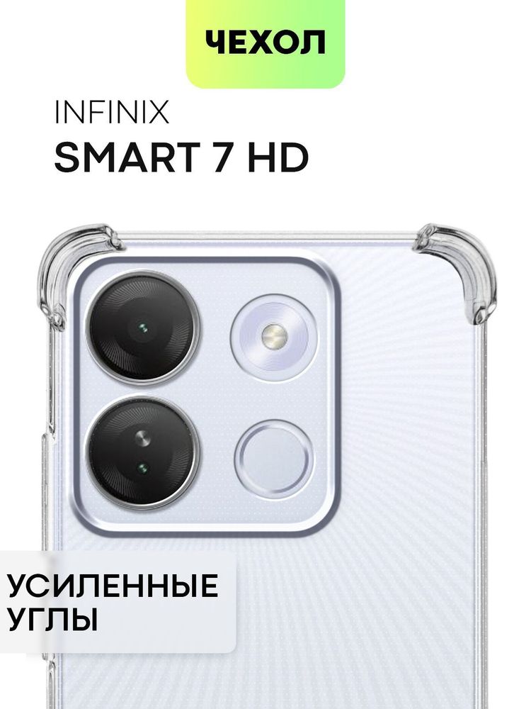 Чехол BROSCORP для Infinix Smart 7 HD (арт. INF-S7HD-TPU-01-TRANSPARENT)