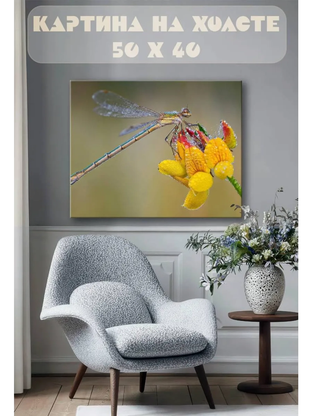 Картина на стену 40 X 50 Стрекоза