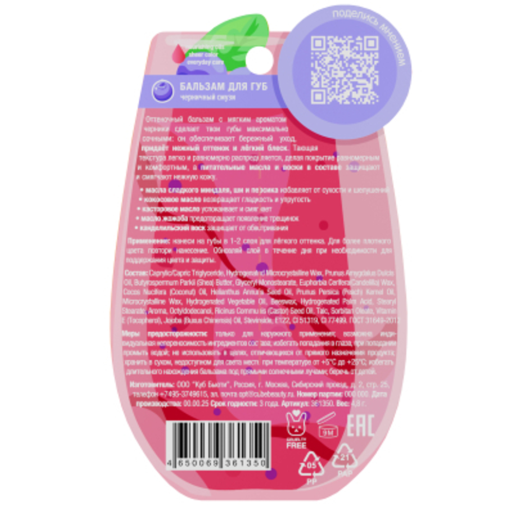 Бальзам для губ оттеночный Черничный смузи EAT MY Color Balm Blueberry Smoothie