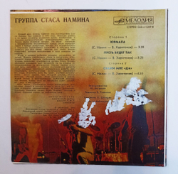 Винтажная виниловая пластинка LP Группа Стаса Намина Юрмала 7 дюймов (СССР 1983)