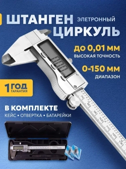 Штангенциркуль электронный металлический цифровой с глубиномером до 150 мм.