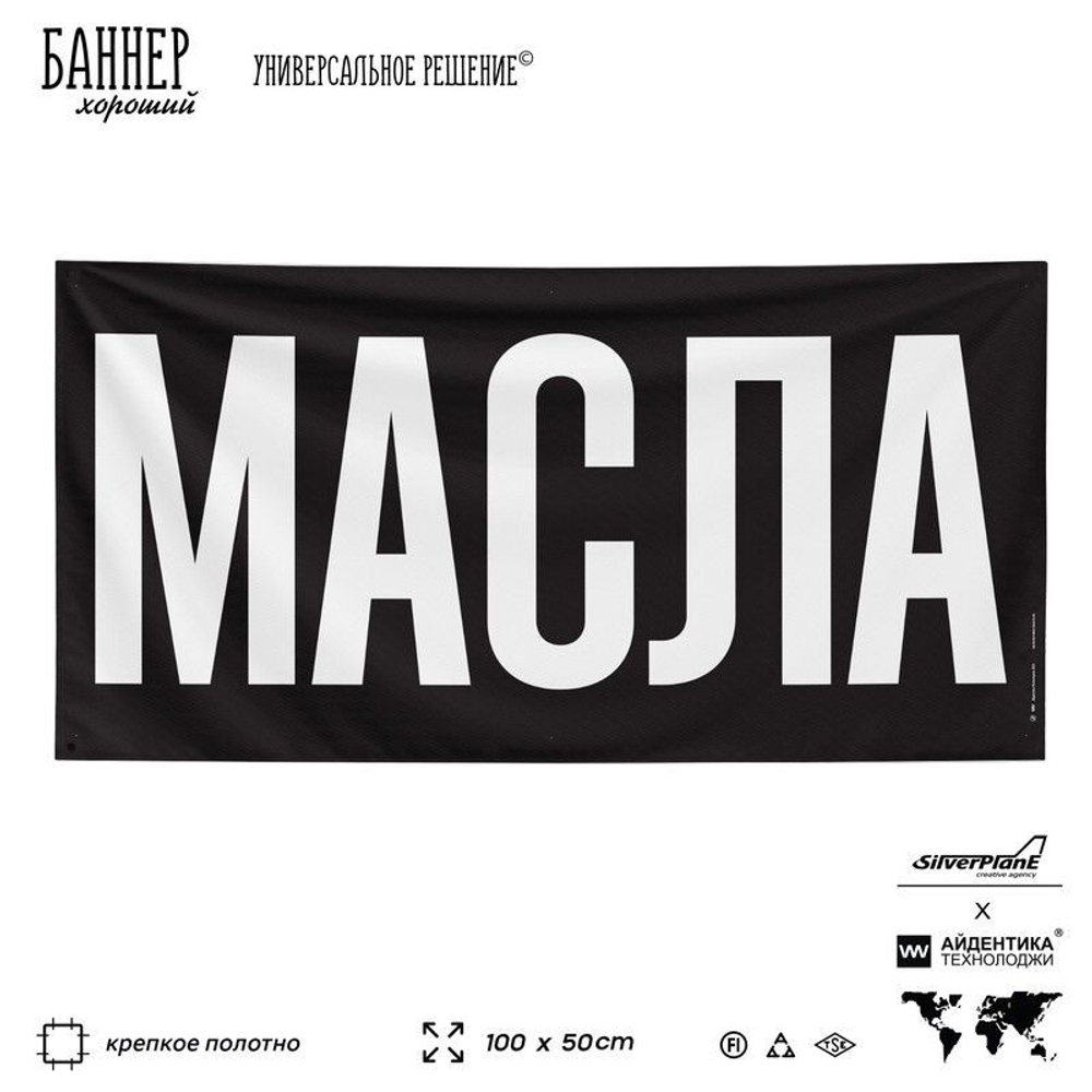 Рекламная вывеска баннер МАСЛА для автомагазина, Silver Plane x Айдентика Технолоджи