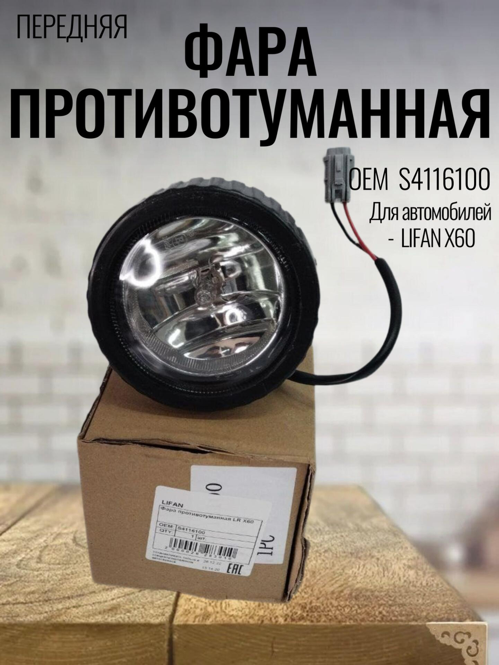 Фара противотуманная передняя Lifan S4116100 1 штука
