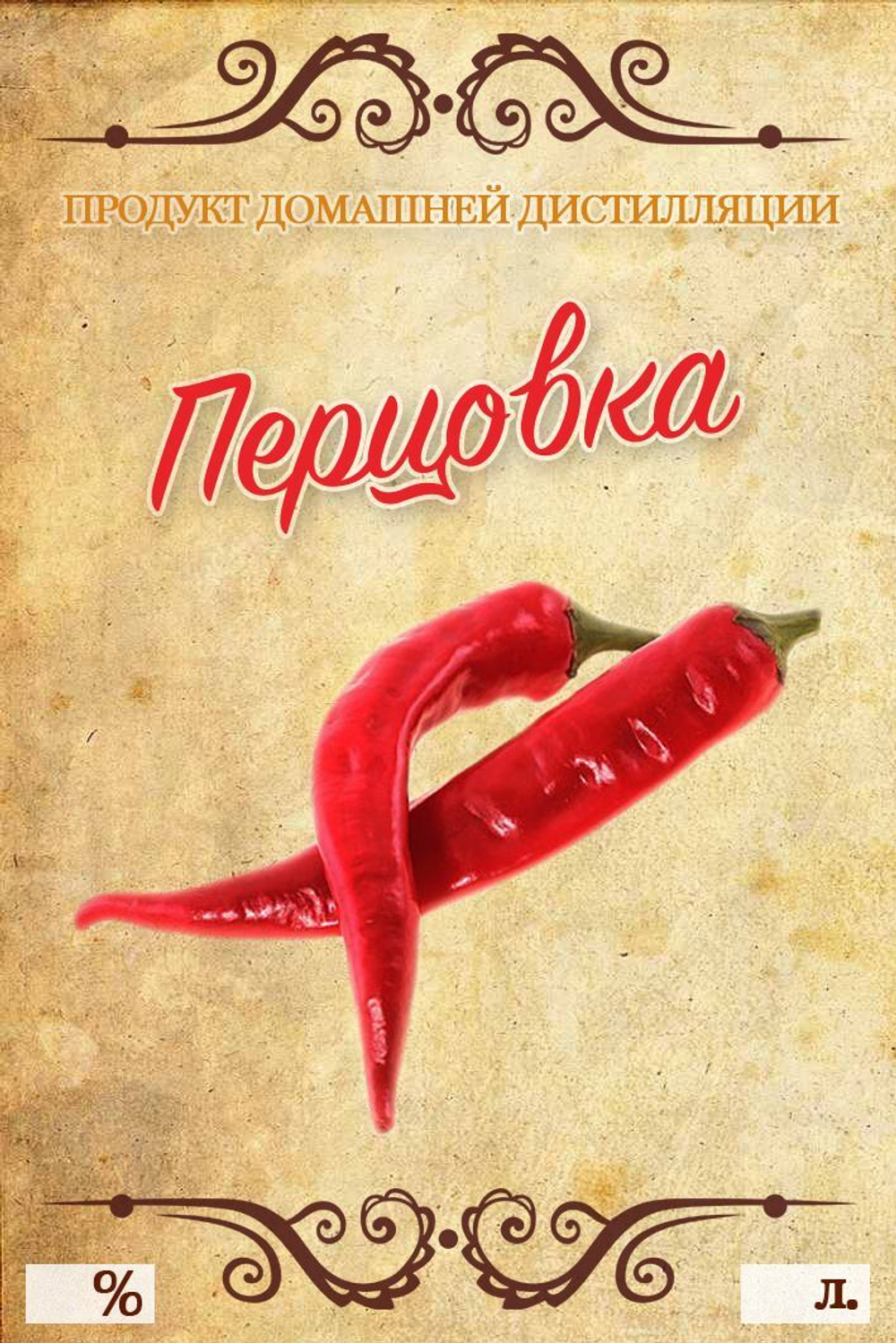Этикетка на бутылку Перцовка, 10 шт.