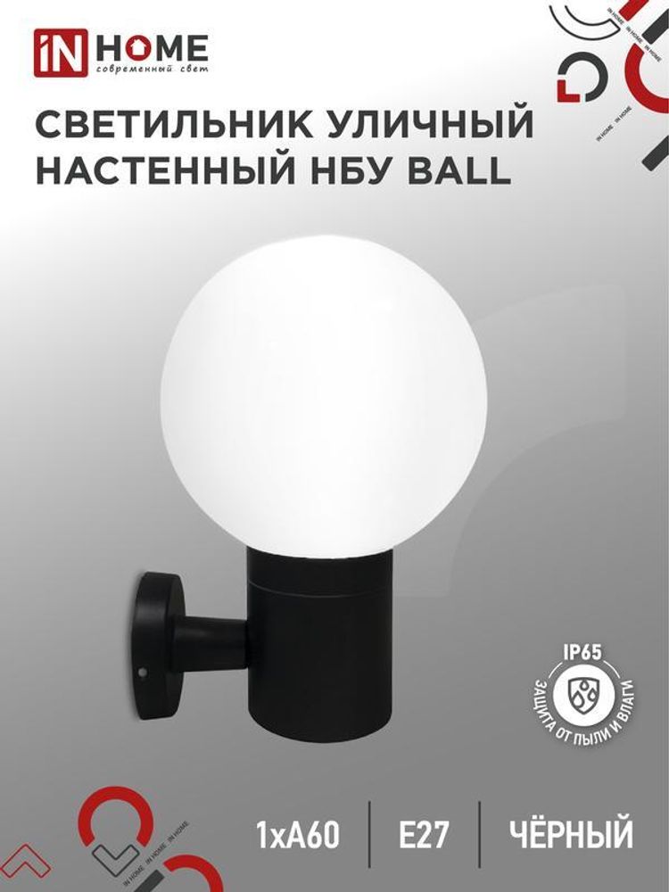 Светильник BALL-1хA60-BL E27 IP65 под лампу 1хA60 НБУ уличный настенный односторонний