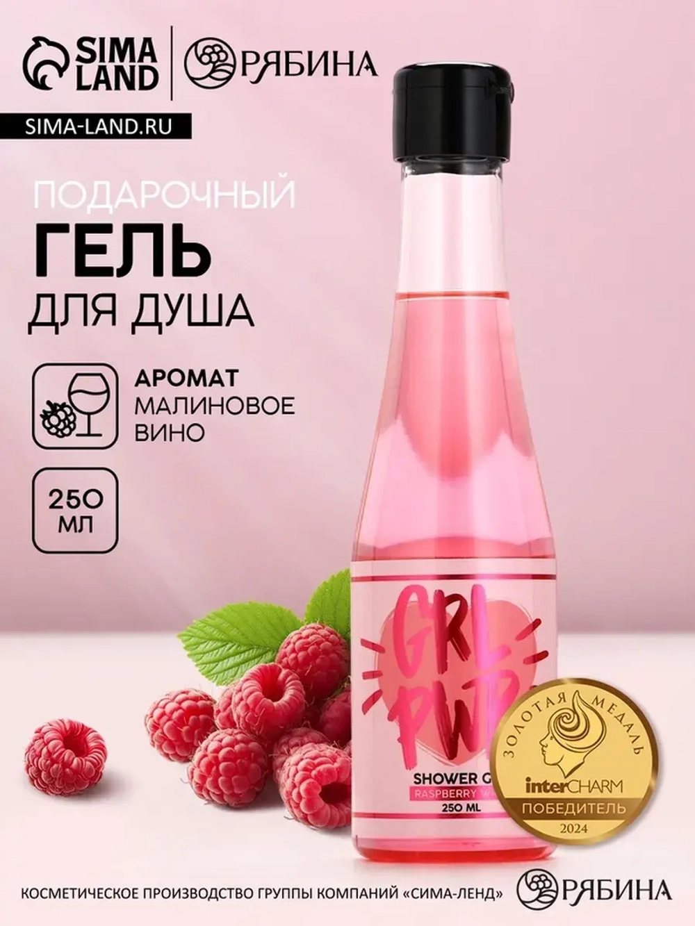 Гель для душа шампанское GRL PWR, аромат малинового вина, 25