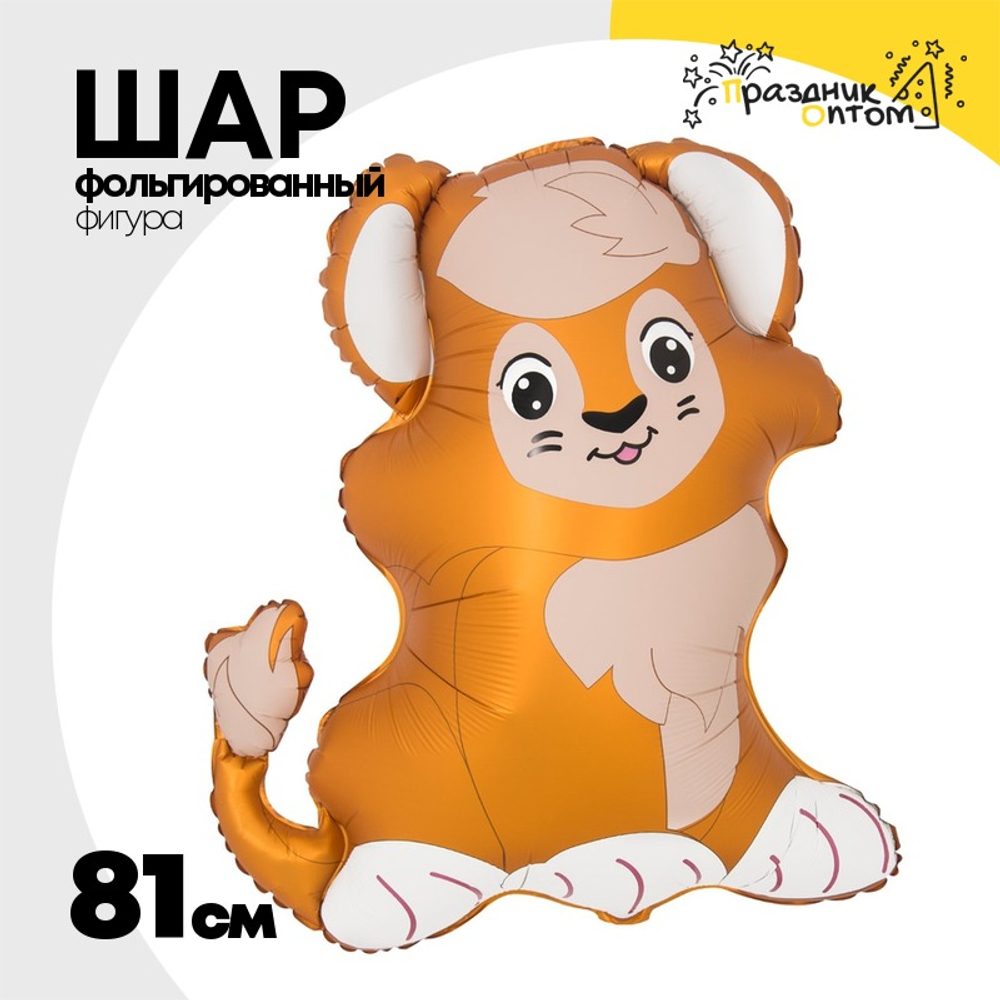 Шар Фольгированный Лев милый (Оранжевый)