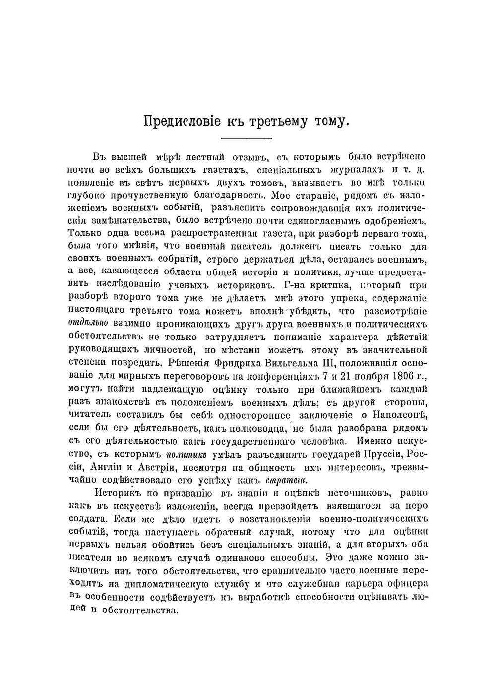 История войны 1806 и 1807 г. Сочинение Оскара фон-Леттов-Форбека. Том 3 | Леттов-Форбек Оскар фон