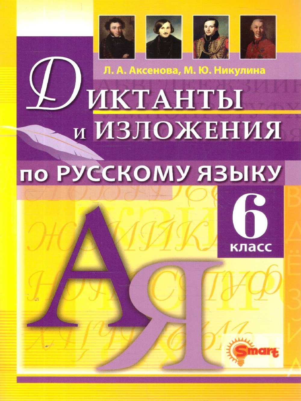 Диктанты и изложения Русский  язык 6 кл. ФГОС НОВЫЙ (Экзамен), изд.: Глобус, авт.: Аксенова Л.А.