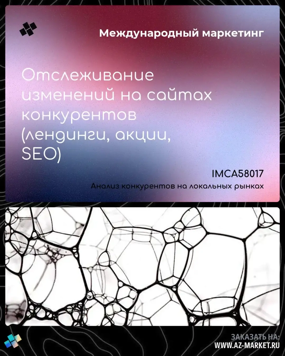 Отслеживание изменений на сайтах конкурентов (лендинги, акции, SEO)