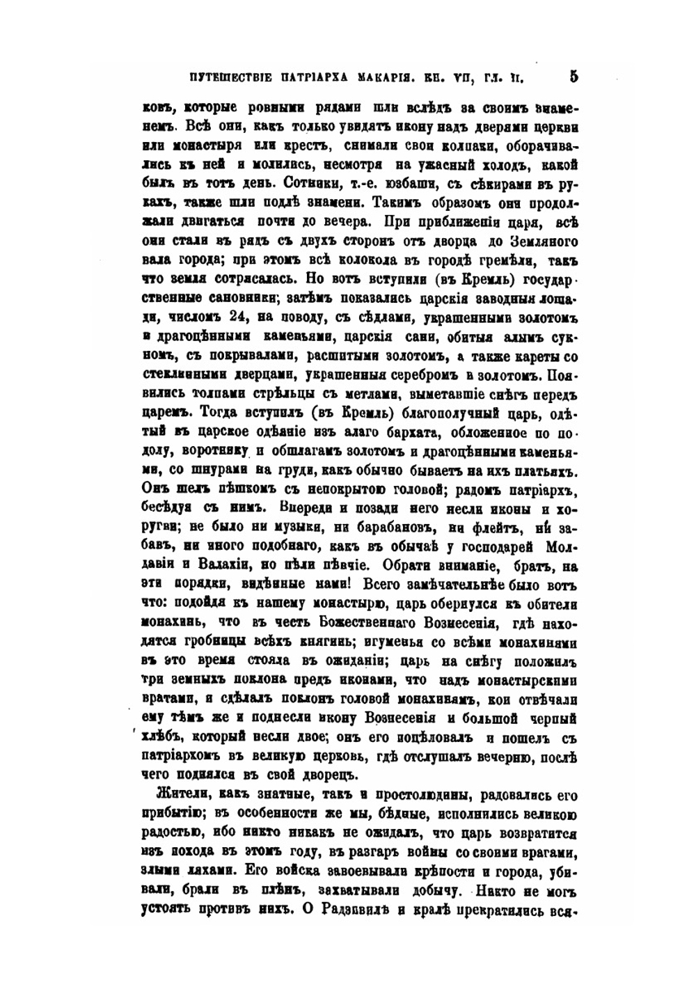 Путешествие Антиохийского Патриарха Макария в Россию в половине XVII века. Выпуск 3. Москва | П. Алеппский