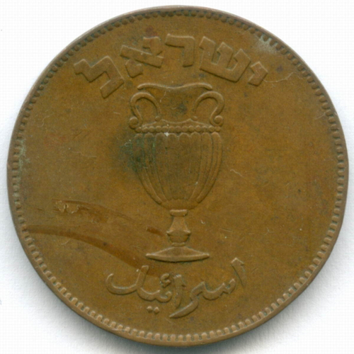 10 прут 1949 год. Израиль. Бронза, диаметр 27 мм VF