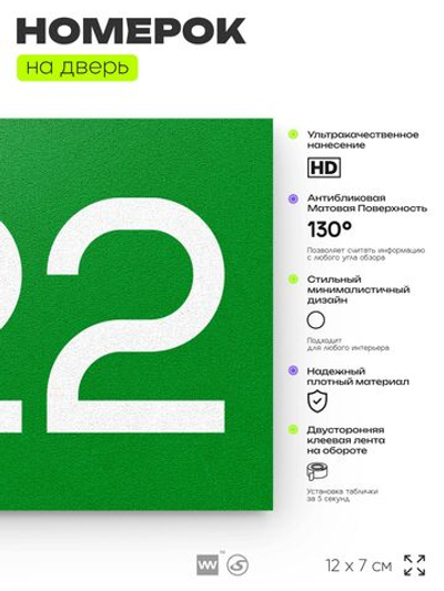 Номер на дверь 722, табличка на дверь для офиса, квартиры, кабинета, аудитории, склада, зеленая 120х70 мм, Айдентика Технолоджи