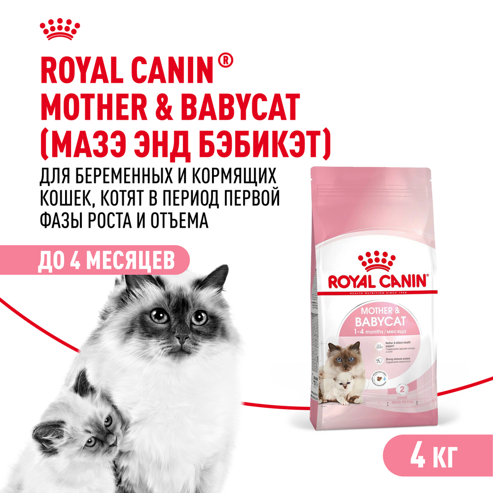 Royal Canin Mother&Babycat Корм для котят беременных и кормящих кошек сухой 4 кг