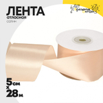 Лента Атласная 5см х 28м Сатин "Шампань" (Бежевый)