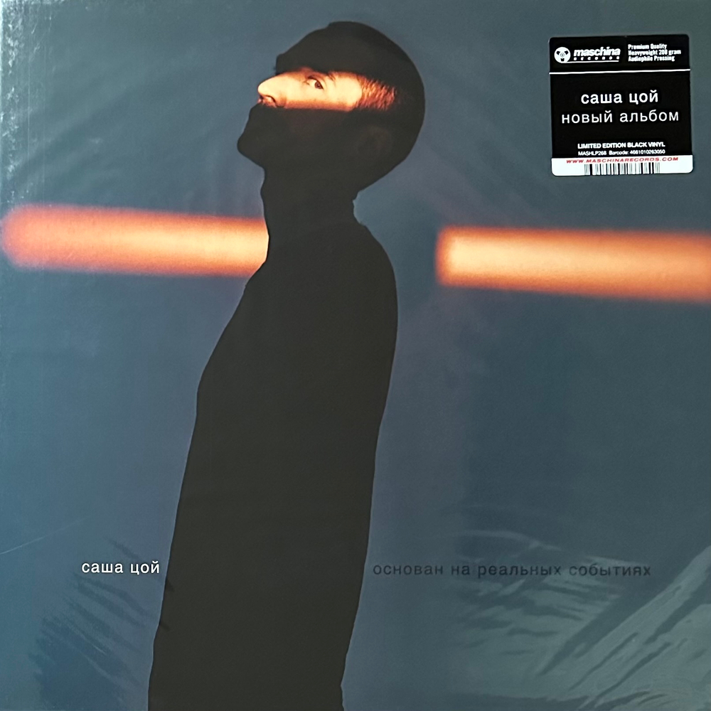 Саша Цой ‎– Основан На Реальных Событиях (Россия 2024г.)
