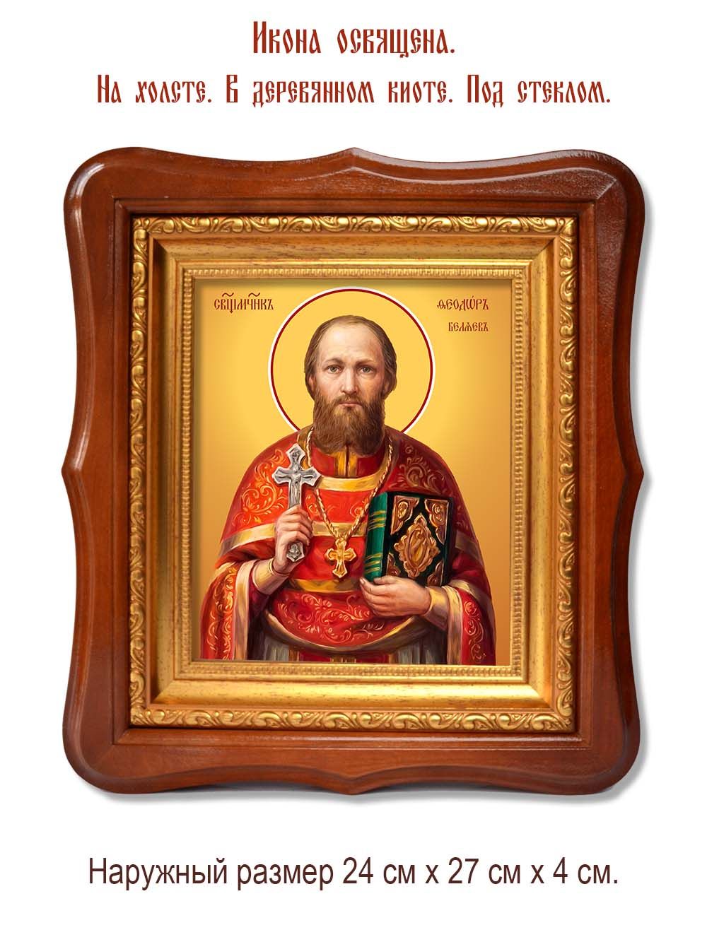 Феодор Беляев священномученик. Икона на холсте.